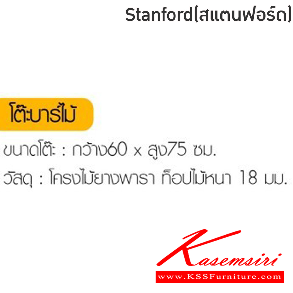 33047::Stanford(สแตนฟอร์ด)::โต๊ะบาร์ Stanford(สแตนฟอร์ด)โต๊ะโครงไม้ยางพารา ท็อปไม้หนา 18 มม. ขนาด ก600xล600xส750 มม. ท็อปกลม,ท็อปเหลี่ยม  ฟินิกซ์ โต๊ะบาร์