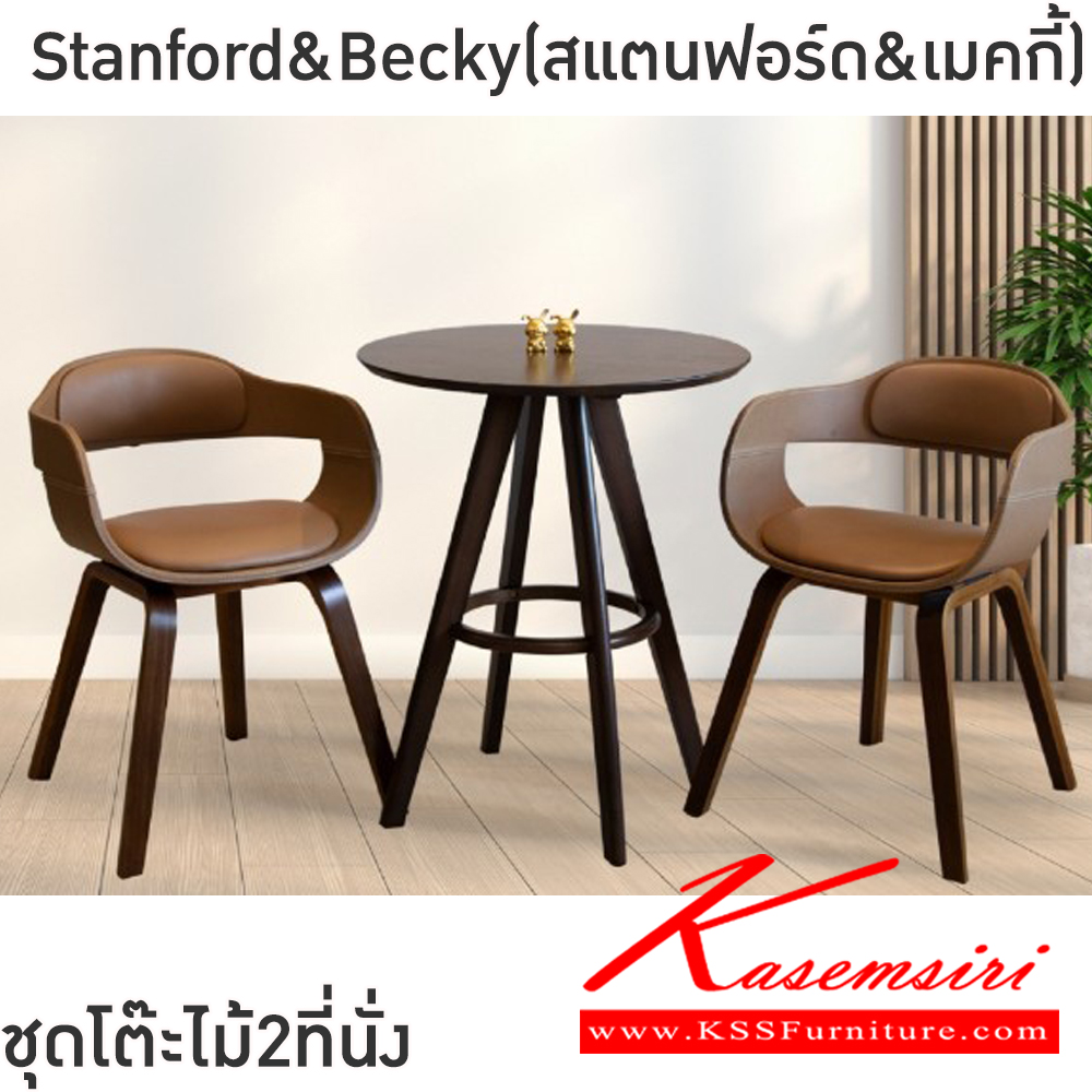 81027::Stanford&Becky(สแตนฟอร์ด&เบคกี้)::ชุดโต๊ะไม้2ที่นั่งStanford&Becky(สแตนฟอร์ด&เบคกี้)โต๊ะโครงไม้ยางพารา ท็อปไม้หนา 18 มม. ขนาด ก600xล600xส700 มม. เก้าอี้โครงขาไม้ปิดผิววีเนียร์ เบาะหุ้มหนังPVC ขนาด400x490x46-70ซม  ฟินิกซ์ โต๊ะแฟชั่น