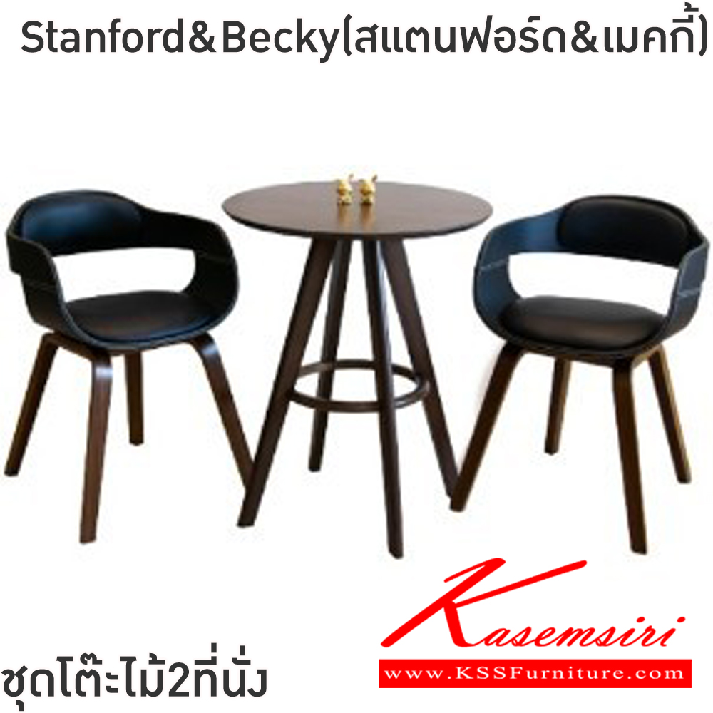 81027::Stanford&Becky(สแตนฟอร์ด&เบคกี้)::ชุดโต๊ะไม้2ที่นั่งStanford&Becky(สแตนฟอร์ด&เบคกี้)โต๊ะโครงไม้ยางพารา ท็อปไม้หนา 18 มม. ขนาด ก600xล600xส700 มม. เก้าอี้โครงขาไม้ปิดผิววีเนียร์ เบาะหุ้มหนังPVC ขนาด400x490x46-70ซม  ฟินิกซ์ โต๊ะแฟชั่น
