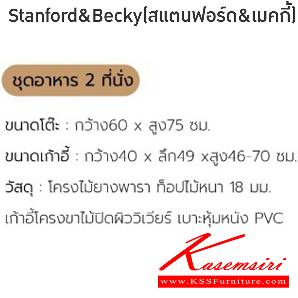 81027::Stanford&Becky(สแตนฟอร์ด&เบคกี้)::ชุดโต๊ะไม้2ที่นั่งStanford&Becky(สแตนฟอร์ด&เบคกี้)โต๊ะโครงไม้ยางพารา ท็อปไม้หนา 18 มม. ขนาด ก600xล600xส700 มม. เก้าอี้โครงขาไม้ปิดผิววีเนียร์ เบาะหุ้มหนังPVC ขนาด400x490x46-70ซม  ฟินิกซ์ โต๊ะแฟชั่น