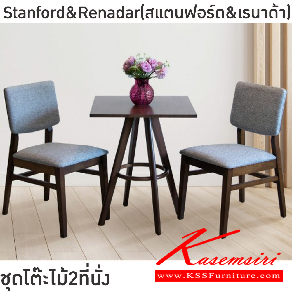 60072::Stanford&Renadar(สแตนฟอร์ด&เรนาด้า)::ชุดโต๊ะไม้2ที่นั่งStanford&Renadar(สแตนฟอร์ด&เรนาด้า)โต๊ะโครงไม้ยางพารา ท็อปไม้หนา 18 มม. ขนาด ก600xล600xส700 มม. เก้าอี้โครงขาไม้จริง เบาะเสริมฟองน้ำหุ้มผ้าฝ้าย ขนาด43x42-57x47-82ซม  ฟินิกซ์ โต๊ะแฟชั่น