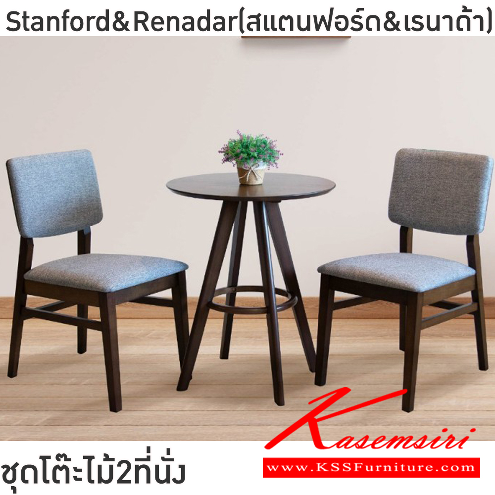 39080::Stanford&Renadar(สแตนฟอร์ด&เรนาด้า)::ชุดโต๊ะไม้2ที่นั่งStanford&Renadar(สแตนฟอร์ด&เรนาด้า)โต๊ะโครงไม้ยางพารา ท็อปไม้หนา 18 มม. ขนาด ก600xล600xส700 มม. เก้าอี้โครงขาไม้จริง เบาะเสริมฟองน้ำหุ้มผ้าฝ้าย ขนาด43x42-57x47-82ซม  ฟินิกซ์ โต๊ะแฟชั่น