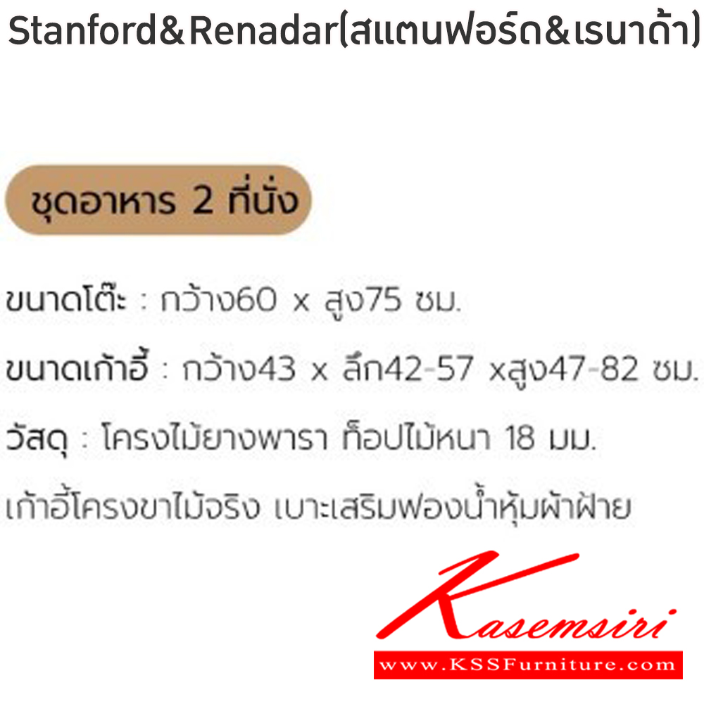 39080::Stanford&Renadar(สแตนฟอร์ด&เรนาด้า)::ชุดโต๊ะไม้2ที่นั่งStanford&Renadar(สแตนฟอร์ด&เรนาด้า)โต๊ะโครงไม้ยางพารา ท็อปไม้หนา 18 มม. ขนาด ก600xล600xส700 มม. เก้าอี้โครงขาไม้จริง เบาะเสริมฟองน้ำหุ้มผ้าฝ้าย ขนาด43x42-57x47-82ซม  ฟินิกซ์ โต๊ะแฟชั่น