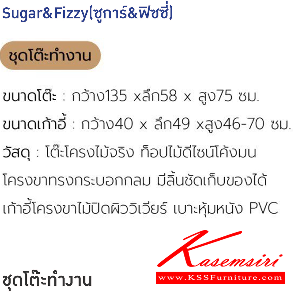 73027::Sugar&Fizzy(ซูการ์&ฟิซซี่)::ชุดโต๊ะทำงาน Sugar&Fizzy(ซูการ์&ฟิซซี่) สีดำ,สีน้ำตาล,สีขาว ขนาดโต๊ะ 135x58x75 ซม. ขนาดเก้าอี้ 40x49x46-70 ซม. โต๊ะโครงไม้จริง ท็อปไม้ดีไซน์โค้งมน โครงขาทรงกระบอกกลม มีลิ้นชักเก็บของได้ เก้าอี้โครงขาไม้ปิดผิววิเวียร์ เบาะหุ้มหนัง PVC ฟินิกซ์ ชุดโต๊ะทำงาน