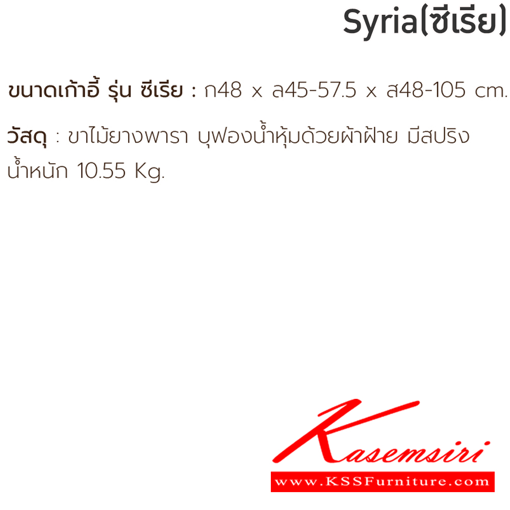 12011::Syria(ซีเรีย)::เก้าอี้อาหารขาไม้ Syria(ซีเรีย) ขนาด 48x45-57.5x48-105 ซม. ขาไม้ยางพารา เบาะบุฟองน้ำหุ้มด้วยผ้าฝ้าย มีสปริง ฟินิกซ์ เก้าอี้อาหาร