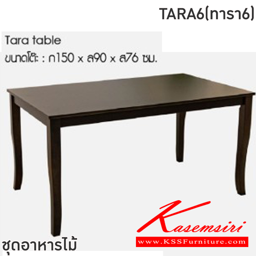 63064::TARA6(ทารา6)::ชุดโต๊ะอาหารไม้ 6 ที่นั่ง โต๊ะขนาด 150x90x76 ซม. เก้าอี้ขนาด 41x40-51x46-91 ซม. โต๊ะและเก้าอี้โครงไม้ยางพารา โต๊ะท็อปไม้ MDF ปิดผิววีเนียร์ หนา 1.8 ซม. เก้าอี้โครงไม้ยางพาราเบาะรองนั่งเสริมฟองน้ำหุ้มหนังPU สีดำ ฟินิกซ์ ชุดโต๊ะอาหาร