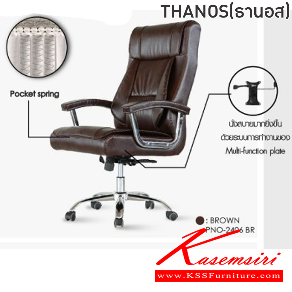 78087::THANOS(ธานอส)::เก้าอี้ผู้บริหาร เก้าอี้สำนักงานพนักพิงสูง THANOS(ธานอส) สีดำ,สีน้ำตาล ขนาด ก640xล760xส113-120 S67มม.โครงเหล็กชุบโครเมี่ยมกันสนม ล้อไนล่อน เบาะและพนักพิงบุฟองน้ำ หัมหนังPVC เย็บกระดุมอย่างดี ระบบโช็คแก๊สปรับระดับ สูง-ต่ำ ปรับล็อคพนักพิงได้ ฟินิกซ์ เก้าอี้