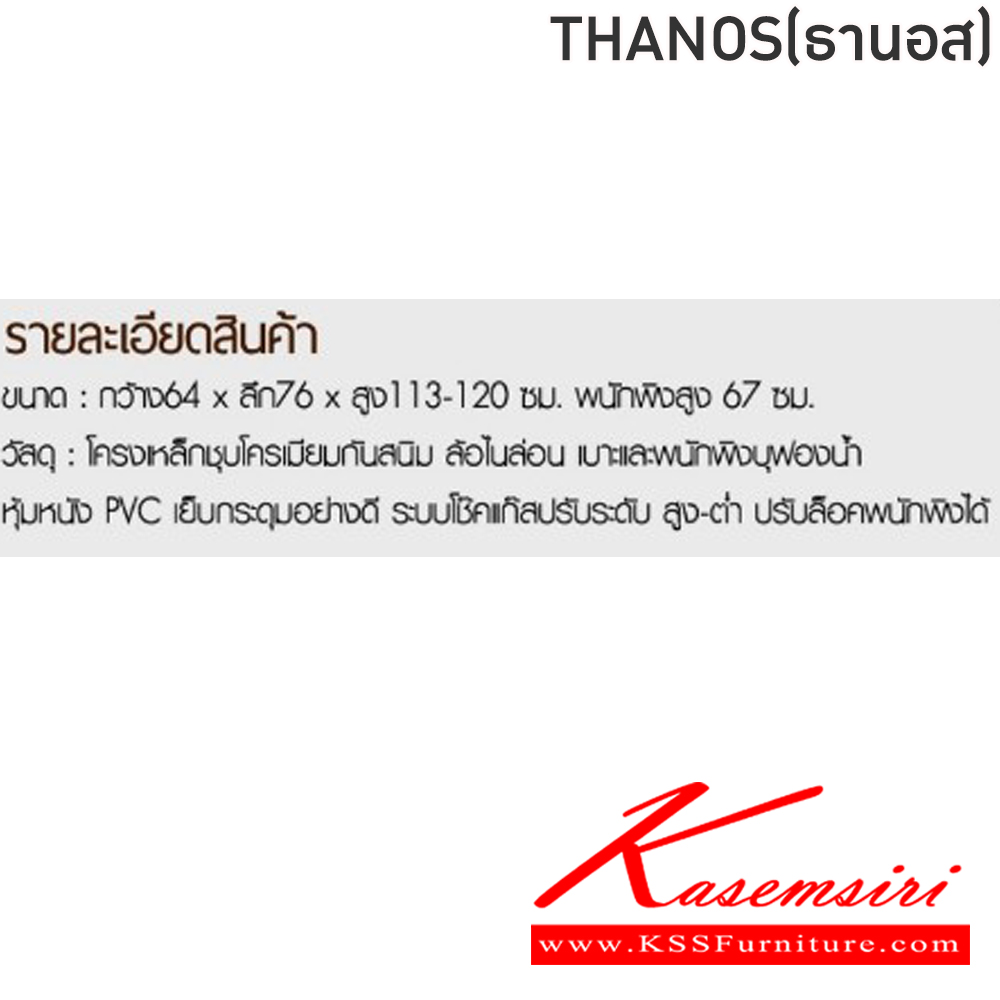 78087::THANOS(ธานอส)::เก้าอี้ผู้บริหาร เก้าอี้สำนักงานพนักพิงสูง THANOS(ธานอส) สีดำ,สีน้ำตาล ขนาด ก640xล760xส113-120 S67มม.โครงเหล็กชุบโครเมี่ยมกันสนม ล้อไนล่อน เบาะและพนักพิงบุฟองน้ำ หัมหนังPVC เย็บกระดุมอย่างดี ระบบโช็คแก๊สปรับระดับ สูง-ต่ำ ปรับล็อคพนักพิงได้ ฟินิกซ์ เก้าอี้