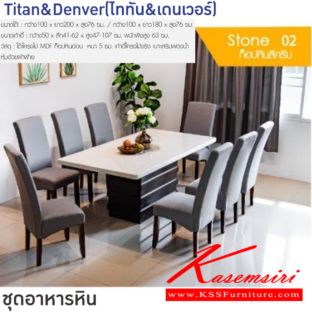 31027::Titan&Denver(ไททัน&เดนเวอร์)::ชุดโต๊ะอาหารหิน 6-8 ที่นั่ง โต๊ะ6ที่นั่งขนาด 100x180x76 ซม. โต๊ะ8ที่นั่งขนาด 100x200x76 ซม. เก้าอี้ขนาด 50x41-62x47-107 ซม. พนักพิงสูง 63 ซม. โต๊ะโครงไม้ MDF ท็อปหินอ่อนหนา5ซม. ฟินิกซ์ ชุดโต๊ะอาหาร