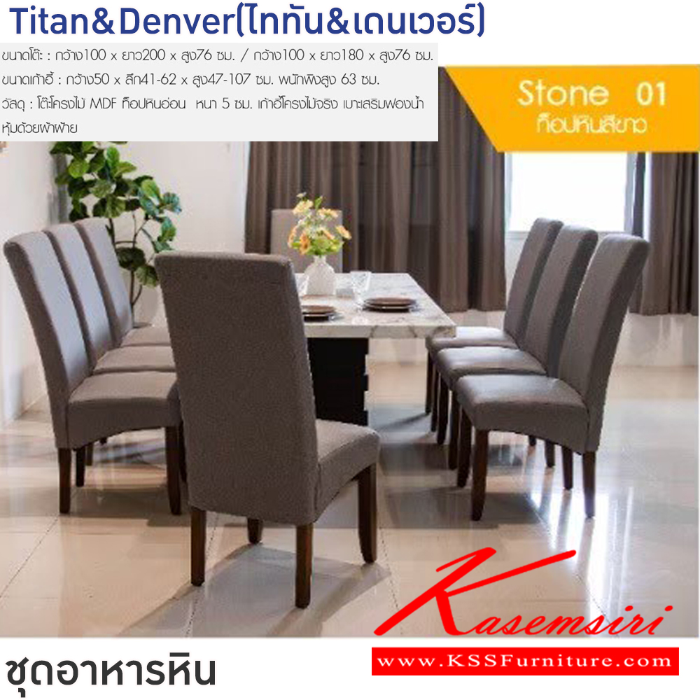 31027::Titan&Denver(ไททัน&เดนเวอร์)::ชุดโต๊ะอาหารหิน 6-8 ที่นั่ง โต๊ะ6ที่นั่งขนาด 100x180x76 ซม. โต๊ะ8ที่นั่งขนาด 100x200x76 ซม. เก้าอี้ขนาด 50x41-62x47-107 ซม. พนักพิงสูง 63 ซม. โต๊ะโครงไม้ MDF ท็อปหินอ่อนหนา5ซม. ฟินิกซ์ ชุดโต๊ะอาหาร