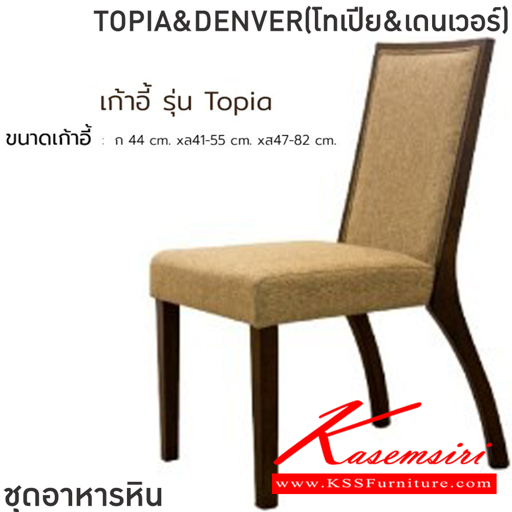 91076::TOPIA&DENVER(โทเปีย&เดนเวอร์)::ชุดโต๊ะอาหารไม้ 6-8 ที่นั่ง โต๊ะขนาด 180-200x100x76 ซม. เก้าอี้ขนาด 45x42-56x47-99 ซม.โต๊ะโครงไม้ MDF ปิดผิววีเนียร์ เก้าอี้โครงไม้ยางเบาะเสริมฟองน้ำหุ้มผ้าฝ้ายท็อปหินสังเคราะห์ หนา 5 ซม. ฟินิกซ์ ชุดโต๊ะอาหาร