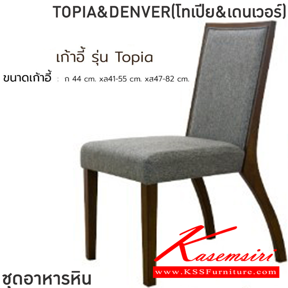 91076::TOPIA&DENVER(โทเปีย&เดนเวอร์)::ชุดโต๊ะอาหารไม้ 6-8 ที่นั่ง โต๊ะขนาด 180-200x100x76 ซม. เก้าอี้ขนาด 45x42-56x47-99 ซม.โต๊ะโครงไม้ MDF ปิดผิววีเนียร์ เก้าอี้โครงไม้ยางเบาะเสริมฟองน้ำหุ้มผ้าฝ้ายท็อปหินสังเคราะห์ หนา 5 ซม. ฟินิกซ์ ชุดโต๊ะอาหาร