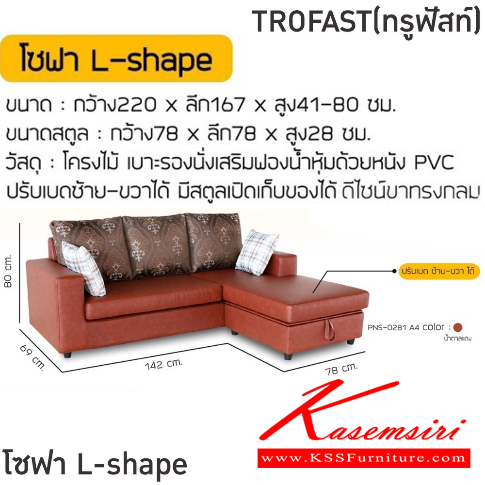 54024::TROFAST(ทรูฟัสท์)::โซฟา L-shape TROFAST(ทรูฟัสท์) ขนาดโซฟา ก2200xล1670xส410-800 มม. ขนาดสตูล ก780xล780xส280 มม. สีน้ำตาลเข้ม,สีน้ำตาลแดง โครงไม้ เบาะรองนั่งเสริมฟองน้ำหุ้มด้วยหนัง PVC ปรับเบดซ้าย-ขวาได้เอง มีสตูลเปิดเก็บของได้ ดีไซน์บาทรงกลม ฟินิกซ์ โซฟาชุดเล็ก