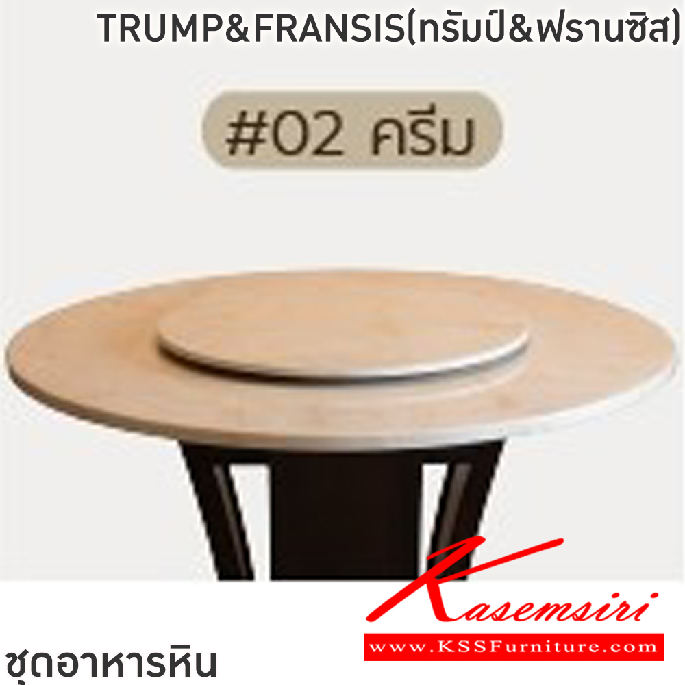 34023::TRUMP&FRANSISทรัมป์&ฟรานซิส)::ชุดโต๊ะอาหารหินกลม 6-8 ที่นั่ง โต๊ะ135ซม.สำหรับ6ที่นั่ง โต๊ะ150ซม.สำหรับ8ที่นั่ง เก้าอี้ขนาด 45x42-56x47-99 ซม. โต๊ะโครงไม้MDF ปิดผิววีเนียร์ เก้าอี้โครงไม้ยาง เบาะเสริมฟองน้ำหุ้มผ้าฝ้าย ท็อปหินสังเคราะห์ หนา 3.5 ซม. ฟินิกซ์ ชุดโต๊ะอาหาร