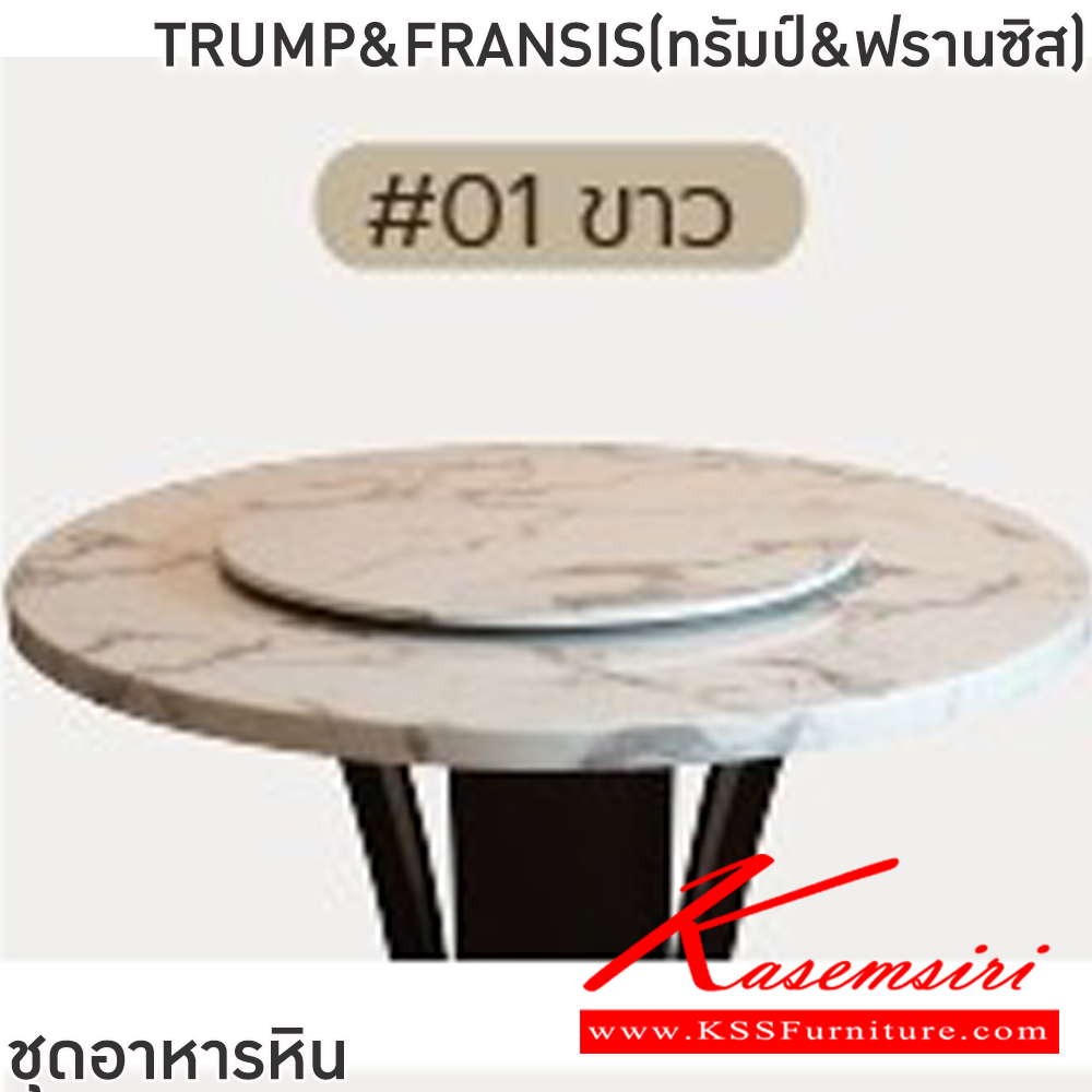34023::TRUMP&FRANSISทรัมป์&ฟรานซิส)::ชุดโต๊ะอาหารหินกลม 6-8 ที่นั่ง โต๊ะ135ซม.สำหรับ6ที่นั่ง โต๊ะ150ซม.สำหรับ8ที่นั่ง เก้าอี้ขนาด 45x42-56x47-99 ซม. โต๊ะโครงไม้MDF ปิดผิววีเนียร์ เก้าอี้โครงไม้ยาง เบาะเสริมฟองน้ำหุ้มผ้าฝ้าย ท็อปหินสังเคราะห์ หนา 3.5 ซม. ฟินิกซ์ ชุดโต๊ะอาหาร