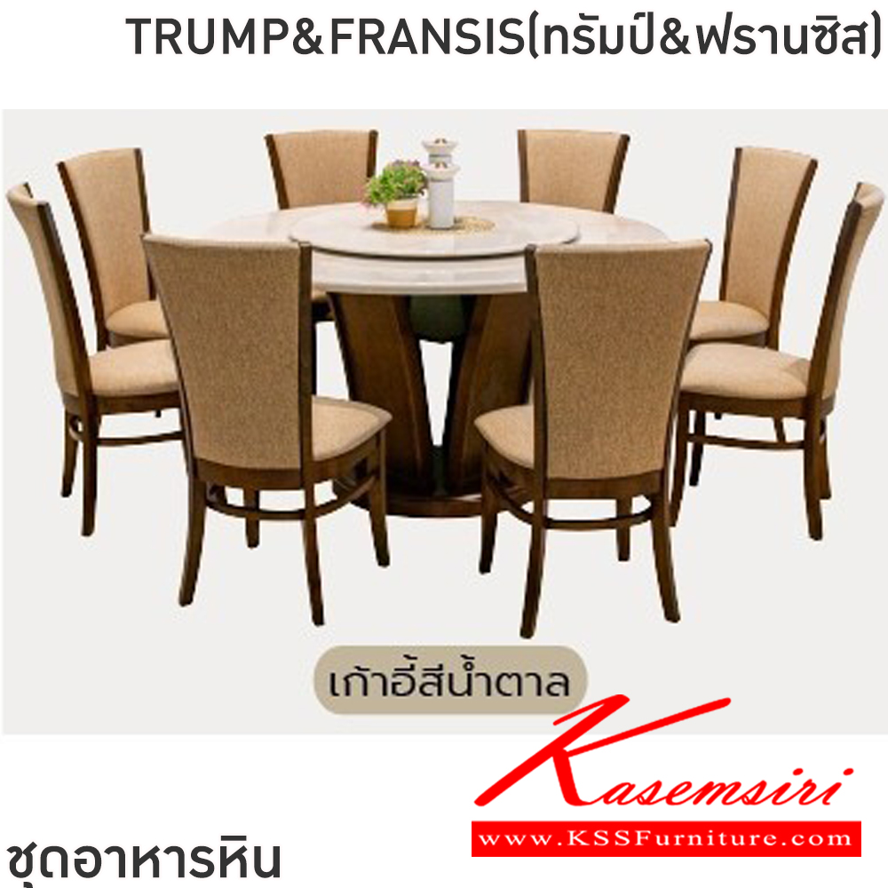 34023::TRUMP&FRANSISทรัมป์&ฟรานซิส)::ชุดโต๊ะอาหารหินกลม 6-8 ที่นั่ง โต๊ะ135ซม.สำหรับ6ที่นั่ง โต๊ะ150ซม.สำหรับ8ที่นั่ง เก้าอี้ขนาด 45x42-56x47-99 ซม. โต๊ะโครงไม้MDF ปิดผิววีเนียร์ เก้าอี้โครงไม้ยาง เบาะเสริมฟองน้ำหุ้มผ้าฝ้าย ท็อปหินสังเคราะห์ หนา 3.5 ซม. ฟินิกซ์ ชุดโต๊ะอาหาร