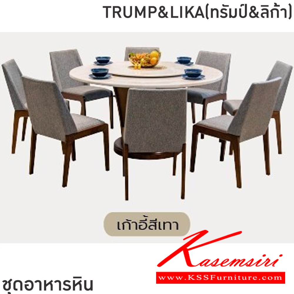 23007::TRUMP&LIKA(ทรัมป์&ลิก้า)::ชุดโต๊ะอาหารหินกลม 6-8 ที่นั่ง โต๊ะ135ซม.สำหรับ6ที่นั่ง โต๊ะ150ซม.สำหรับ8ที่นั่ง เก้าอี้ขนาด 46.5x44-60x48-87 ซม. โต๊ะโครงไม้MDF ปิดผิววีเนียร์ เก้าอี้โครงไม้ยาง เบาะเสริมฟองน้ำหุ้มผ้าฝ้าย ท็อปหินสังเคราะห์ หนา 3.5 ซม. ฟินิกซ์ ชุดโต๊ะอาหาร