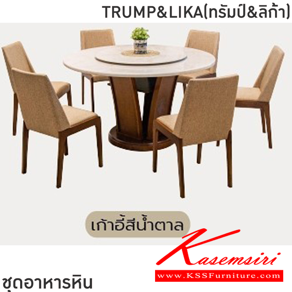 23007::TRUMP&LIKA(ทรัมป์&ลิก้า)::ชุดโต๊ะอาหารหินกลม 6-8 ที่นั่ง โต๊ะ135ซม.สำหรับ6ที่นั่ง โต๊ะ150ซม.สำหรับ8ที่นั่ง เก้าอี้ขนาด 46.5x44-60x48-87 ซม. โต๊ะโครงไม้MDF ปิดผิววีเนียร์ เก้าอี้โครงไม้ยาง เบาะเสริมฟองน้ำหุ้มผ้าฝ้าย ท็อปหินสังเคราะห์ หนา 3.5 ซม. ฟินิกซ์ ชุดโต๊ะอาหาร