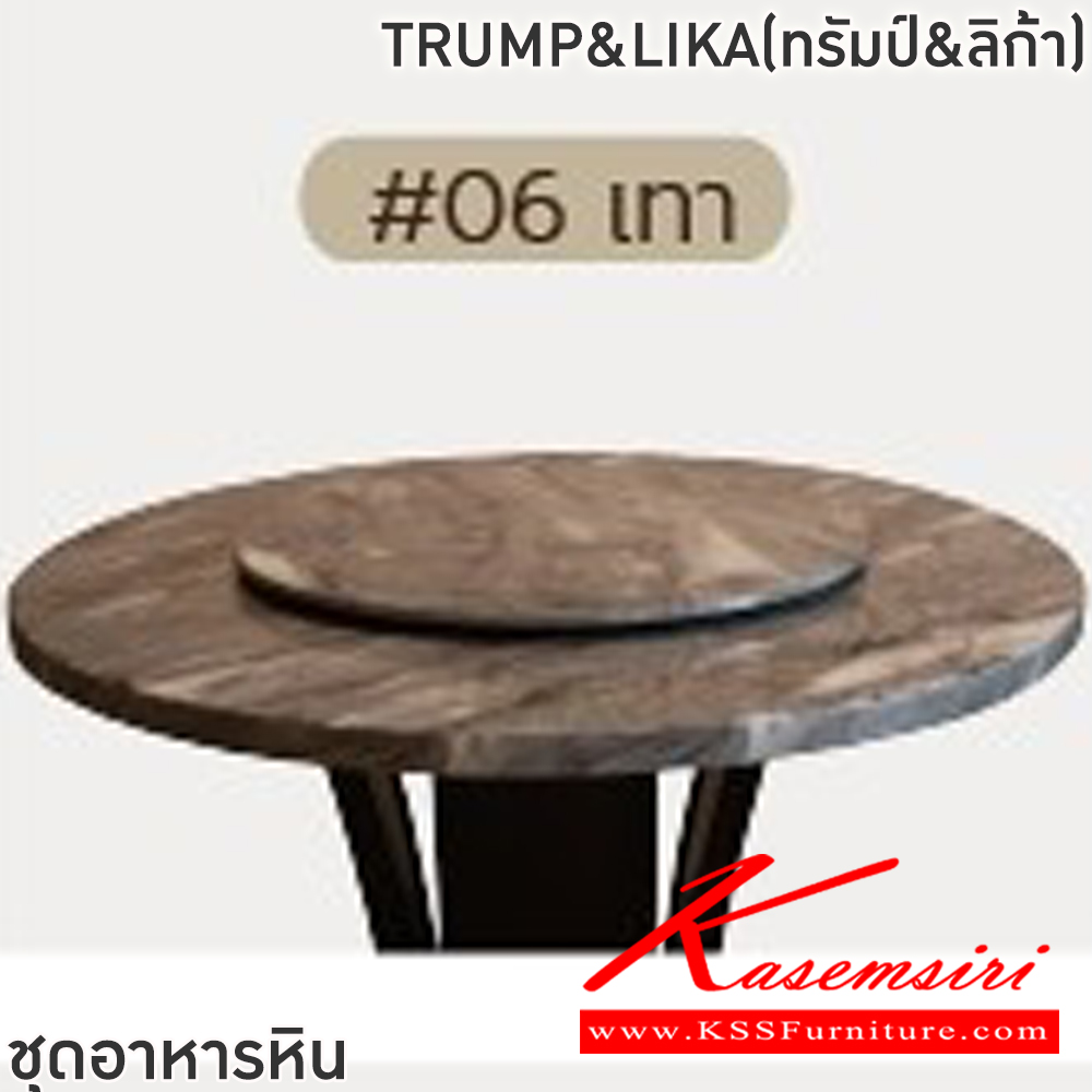 23007::TRUMP&LIKA(ทรัมป์&ลิก้า)::ชุดโต๊ะอาหารหินกลม 6-8 ที่นั่ง โต๊ะ135ซม.สำหรับ6ที่นั่ง โต๊ะ150ซม.สำหรับ8ที่นั่ง เก้าอี้ขนาด 46.5x44-60x48-87 ซม. โต๊ะโครงไม้MDF ปิดผิววีเนียร์ เก้าอี้โครงไม้ยาง เบาะเสริมฟองน้ำหุ้มผ้าฝ้าย ท็อปหินสังเคราะห์ หนา 3.5 ซม. ฟินิกซ์ ชุดโต๊ะอาหาร