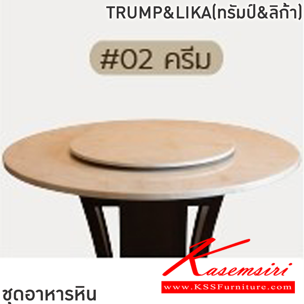 23007::TRUMP&LIKA(ทรัมป์&ลิก้า)::ชุดโต๊ะอาหารหินกลม 6-8 ที่นั่ง โต๊ะ135ซม.สำหรับ6ที่นั่ง โต๊ะ150ซม.สำหรับ8ที่นั่ง เก้าอี้ขนาด 46.5x44-60x48-87 ซม. โต๊ะโครงไม้MDF ปิดผิววีเนียร์ เก้าอี้โครงไม้ยาง เบาะเสริมฟองน้ำหุ้มผ้าฝ้าย ท็อปหินสังเคราะห์ หนา 3.5 ซม. ฟินิกซ์ ชุดโต๊ะอาหาร