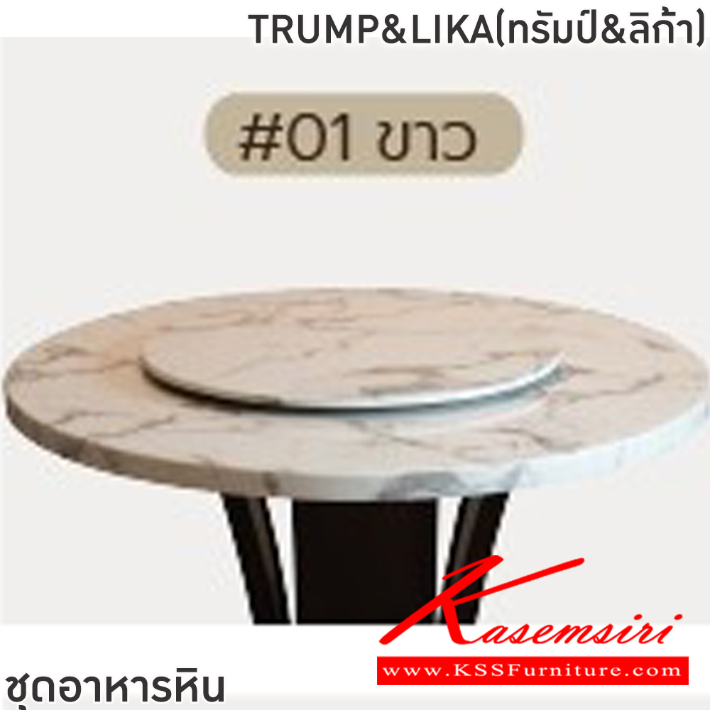 23007::TRUMP&LIKA(ทรัมป์&ลิก้า)::ชุดโต๊ะอาหารหินกลม 6-8 ที่นั่ง โต๊ะ135ซม.สำหรับ6ที่นั่ง โต๊ะ150ซม.สำหรับ8ที่นั่ง เก้าอี้ขนาด 46.5x44-60x48-87 ซม. โต๊ะโครงไม้MDF ปิดผิววีเนียร์ เก้าอี้โครงไม้ยาง เบาะเสริมฟองน้ำหุ้มผ้าฝ้าย ท็อปหินสังเคราะห์ หนา 3.5 ซม. ฟินิกซ์ ชุดโต๊ะอาหาร