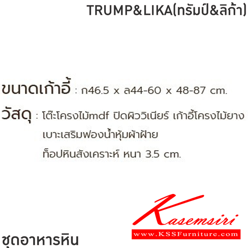 23007::TRUMP&LIKA(ทรัมป์&ลิก้า)::ชุดโต๊ะอาหารหินกลม 6-8 ที่นั่ง โต๊ะ135ซม.สำหรับ6ที่นั่ง โต๊ะ150ซม.สำหรับ8ที่นั่ง เก้าอี้ขนาด 46.5x44-60x48-87 ซม. โต๊ะโครงไม้MDF ปิดผิววีเนียร์ เก้าอี้โครงไม้ยาง เบาะเสริมฟองน้ำหุ้มผ้าฝ้าย ท็อปหินสังเคราะห์ หนา 3.5 ซม. ฟินิกซ์ ชุดโต๊ะอาหาร