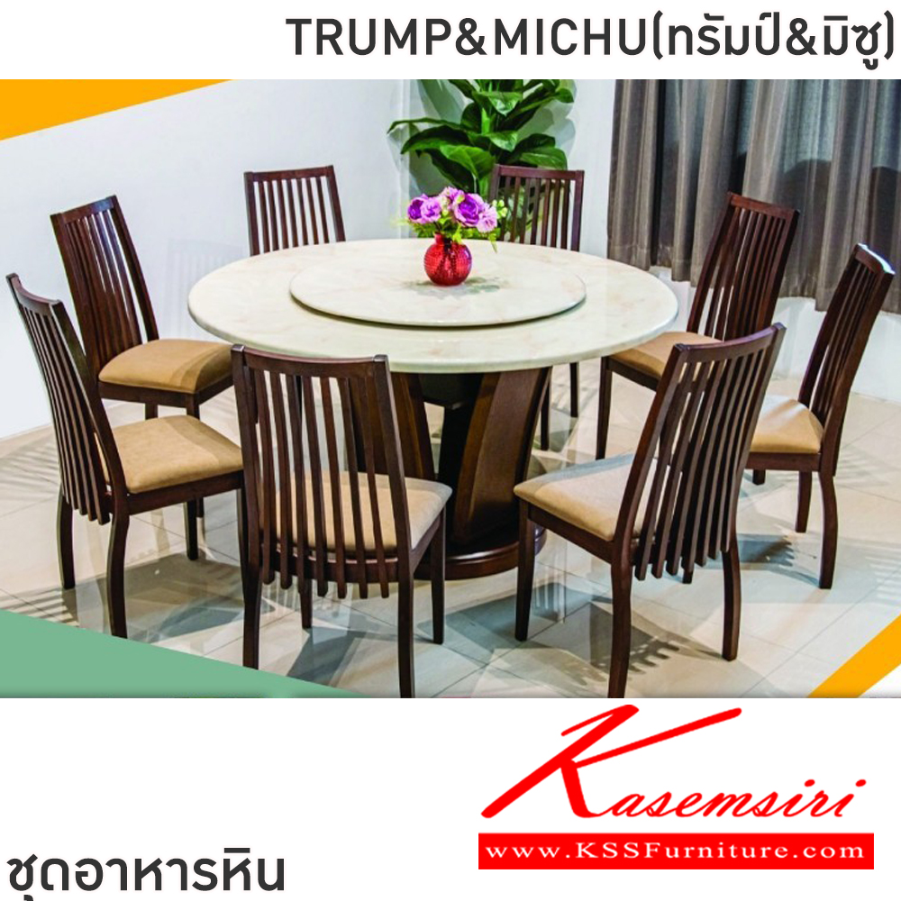 60059::TRUMP&MICHU(ทรัมป์&มิซู)::ชุดโต๊ะอาหารหินกลม 6-8 ที่นั่ง โต๊ะ135ซม.สำหรับ6ที่นั่ง โต๊ะ150ซม.สำหรับ8ที่นั่ง เก้าอี้ขนาด 43x41-51x47-91 ซม. ท็อปหินสังเคราะห์ หนา 3.5 ซม. โต๊ะโครงสร้างไม้ MDF ปิดผิววิเนียร์ เก้าอี้โครงไม้จริง เบาะรองนั่งเสริมฟองน้ำหุ้ม ฟินิกซ์ ชุดโต๊ะอาหาร