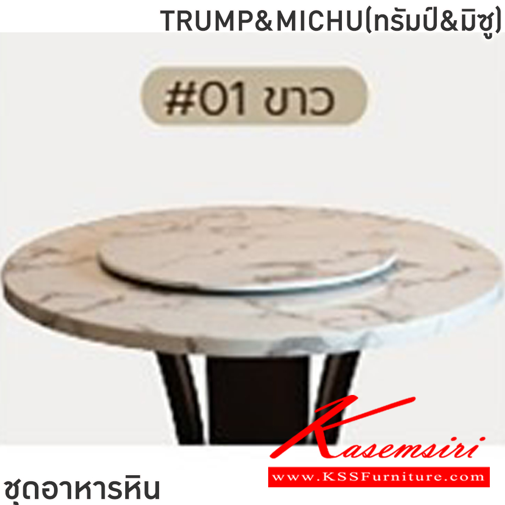60059::TRUMP&MICHU(ทรัมป์&มิซู)::ชุดโต๊ะอาหารหินกลม 6-8 ที่นั่ง โต๊ะ135ซม.สำหรับ6ที่นั่ง โต๊ะ150ซม.สำหรับ8ที่นั่ง เก้าอี้ขนาด 43x41-51x47-91 ซม. ท็อปหินสังเคราะห์ หนา 3.5 ซม. โต๊ะโครงสร้างไม้ MDF ปิดผิววิเนียร์ เก้าอี้โครงไม้จริง เบาะรองนั่งเสริมฟองน้ำหุ้ม ฟินิกซ์ ชุดโต๊ะอาหาร