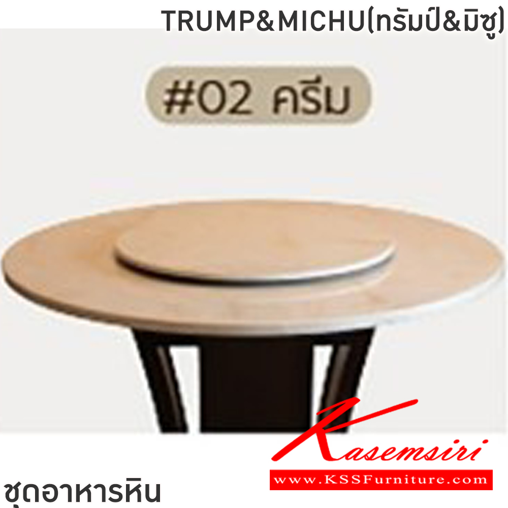 60059::TRUMP&MICHU(ทรัมป์&มิซู)::ชุดโต๊ะอาหารหินกลม 6-8 ที่นั่ง โต๊ะ135ซม.สำหรับ6ที่นั่ง โต๊ะ150ซม.สำหรับ8ที่นั่ง เก้าอี้ขนาด 43x41-51x47-91 ซม. ท็อปหินสังเคราะห์ หนา 3.5 ซม. โต๊ะโครงสร้างไม้ MDF ปิดผิววิเนียร์ เก้าอี้โครงไม้จริง เบาะรองนั่งเสริมฟองน้ำหุ้ม ฟินิกซ์ ชุดโต๊ะอาหาร