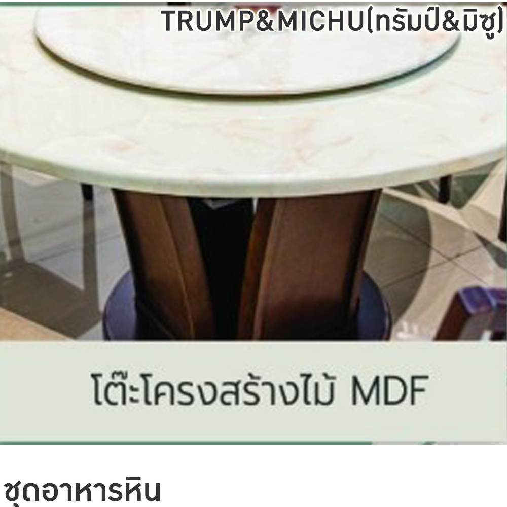 60059::TRUMP&MICHU(ทรัมป์&มิซู)::ชุดโต๊ะอาหารหินกลม 6-8 ที่นั่ง โต๊ะ135ซม.สำหรับ6ที่นั่ง โต๊ะ150ซม.สำหรับ8ที่นั่ง เก้าอี้ขนาด 43x41-51x47-91 ซม. ท็อปหินสังเคราะห์ หนา 3.5 ซม. โต๊ะโครงสร้างไม้ MDF ปิดผิววิเนียร์ เก้าอี้โครงไม้จริง เบาะรองนั่งเสริมฟองน้ำหุ้ม ฟินิกซ์ ชุดโต๊ะอาหาร