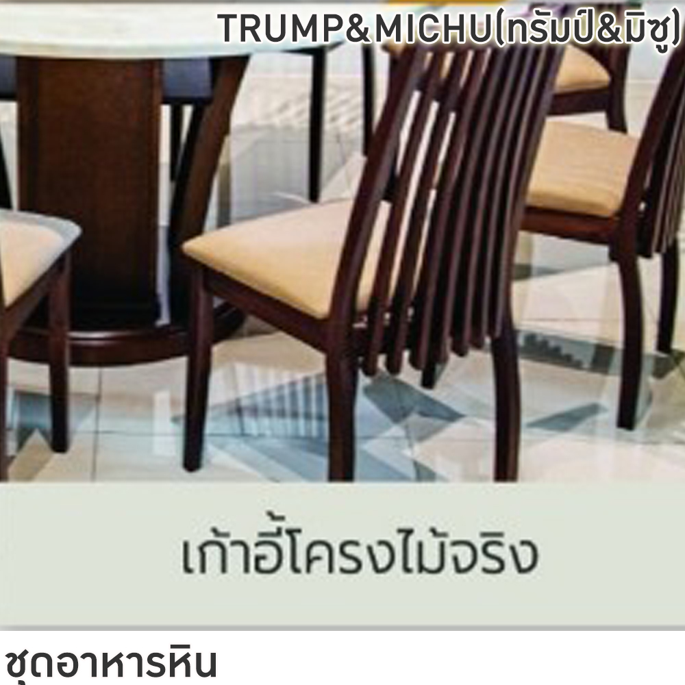 60059::TRUMP&MICHU(ทรัมป์&มิซู)::ชุดโต๊ะอาหารหินกลม 6-8 ที่นั่ง โต๊ะ135ซม.สำหรับ6ที่นั่ง โต๊ะ150ซม.สำหรับ8ที่นั่ง เก้าอี้ขนาด 43x41-51x47-91 ซม. ท็อปหินสังเคราะห์ หนา 3.5 ซม. โต๊ะโครงสร้างไม้ MDF ปิดผิววิเนียร์ เก้าอี้โครงไม้จริง เบาะรองนั่งเสริมฟองน้ำหุ้ม ฟินิกซ์ ชุดโต๊ะอาหาร