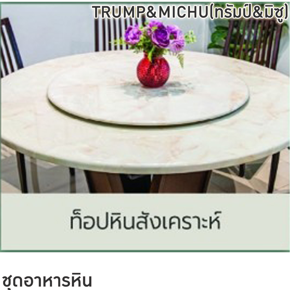 60059::TRUMP&MICHU(ทรัมป์&มิซู)::ชุดโต๊ะอาหารหินกลม 6-8 ที่นั่ง โต๊ะ135ซม.สำหรับ6ที่นั่ง โต๊ะ150ซม.สำหรับ8ที่นั่ง เก้าอี้ขนาด 43x41-51x47-91 ซม. ท็อปหินสังเคราะห์ หนา 3.5 ซม. โต๊ะโครงสร้างไม้ MDF ปิดผิววิเนียร์ เก้าอี้โครงไม้จริง เบาะรองนั่งเสริมฟองน้ำหุ้ม ฟินิกซ์ ชุดโต๊ะอาหาร