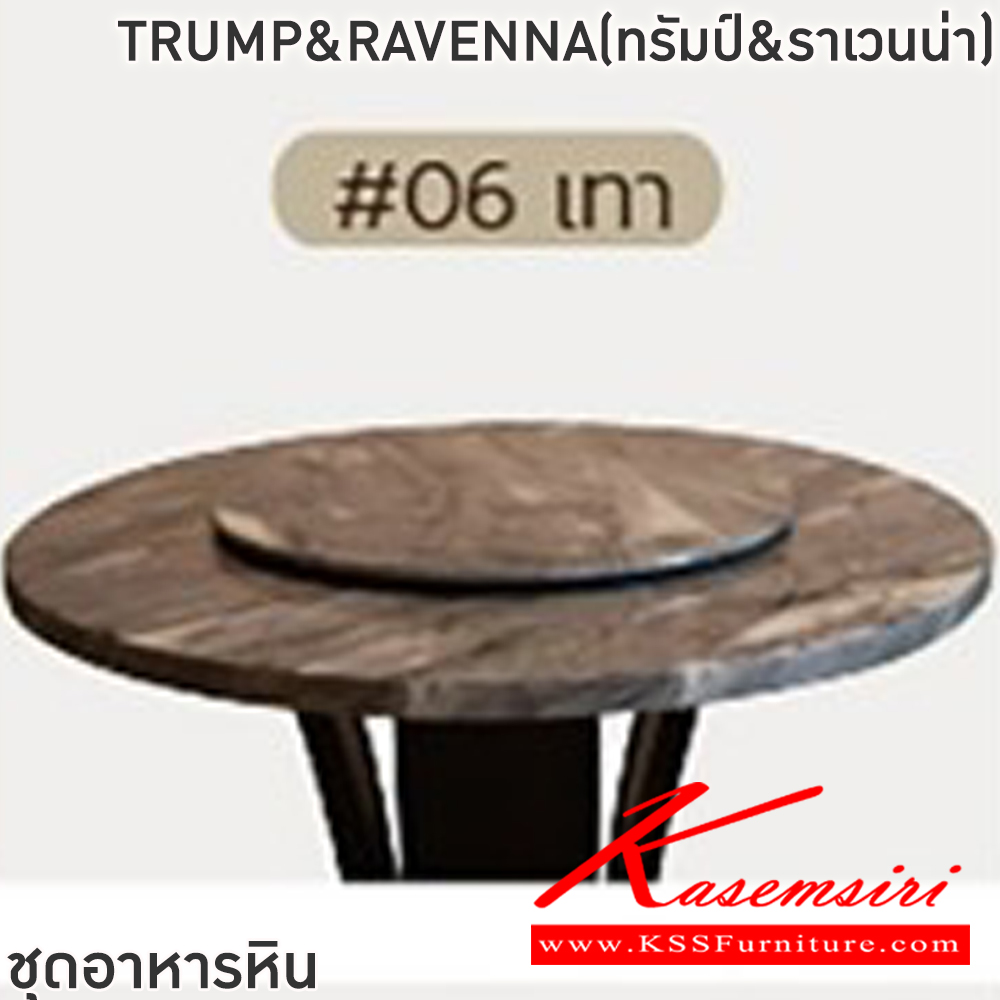 50021::TRUMP&RAVENNA(ทรัมป์&ราเวนน่า)::ชุดโต๊ะอาหารหินกลม 6-8 ที่นั่ง โต๊ะ135ซม.สำหรับ6ที่นั่ง โต๊ะ150ซม.สำหรับ8ที่นั่ง เก้าอี้ขนาด 43x41-51x47-91 ซม. ท็อปหินสังเคราะห์ หนา 3.5 ซม. โต๊ะโครงสร้างไม้ MDF ปิดผิววิเนียร์ เก้าอี้โครงไม้จริง เบาะรองนั่งเสริมฟองน้ำหุ้ม ฟินิกซ์ ชุดโต๊ะอาหาร