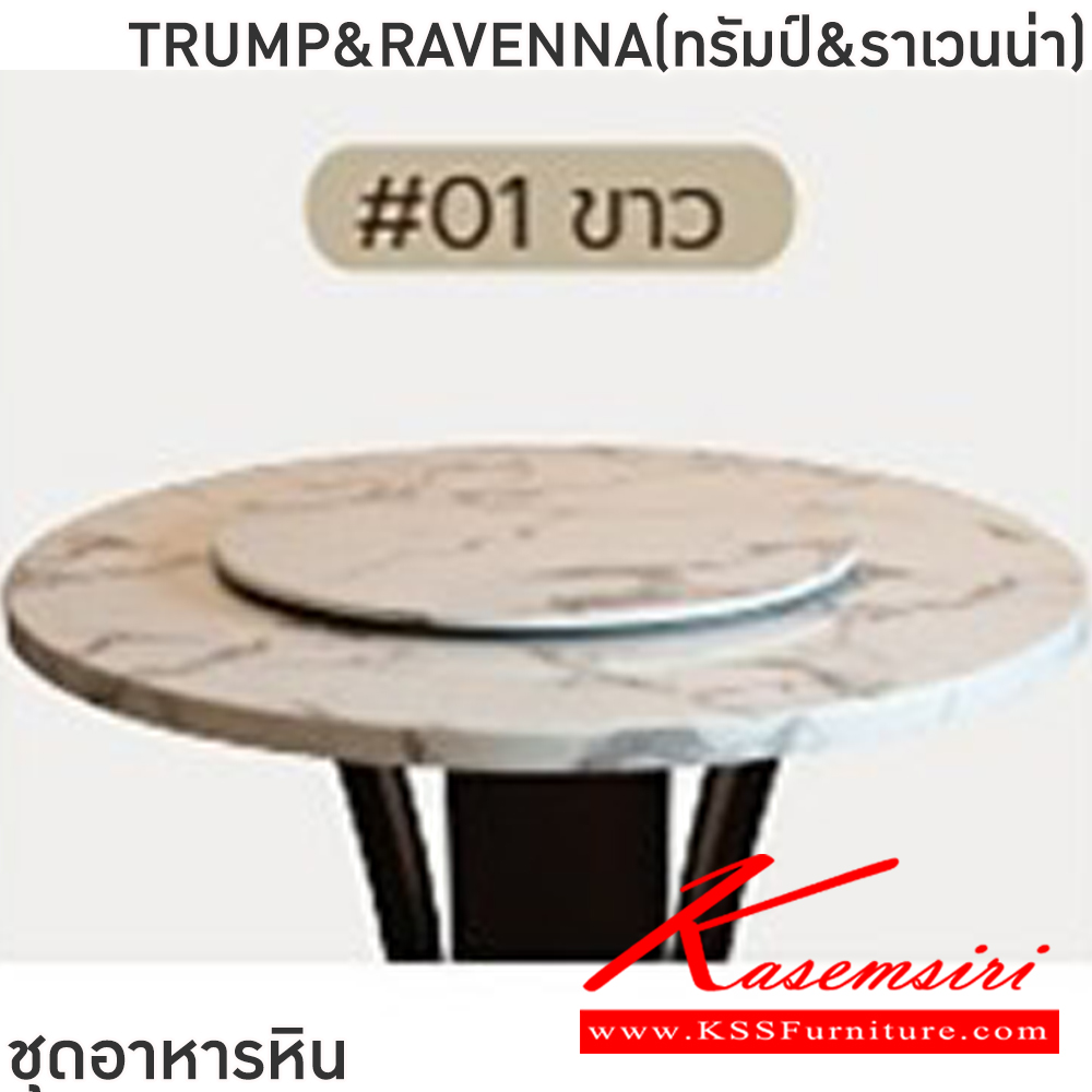 50021::TRUMP&RAVENNA(ทรัมป์&ราเวนน่า)::ชุดโต๊ะอาหารหินกลม 6-8 ที่นั่ง โต๊ะ135ซม.สำหรับ6ที่นั่ง โต๊ะ150ซม.สำหรับ8ที่นั่ง เก้าอี้ขนาด 43x41-51x47-91 ซม. ท็อปหินสังเคราะห์ หนา 3.5 ซม. โต๊ะโครงสร้างไม้ MDF ปิดผิววิเนียร์ เก้าอี้โครงไม้จริง เบาะรองนั่งเสริมฟองน้ำหุ้ม ฟินิกซ์ ชุดโต๊ะอาหาร