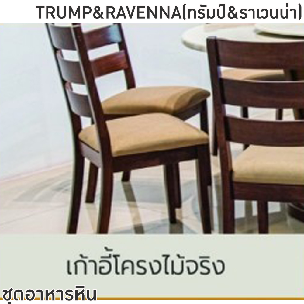 50021::TRUMP&RAVENNA(ทรัมป์&ราเวนน่า)::ชุดโต๊ะอาหารหินกลม 6-8 ที่นั่ง โต๊ะ135ซม.สำหรับ6ที่นั่ง โต๊ะ150ซม.สำหรับ8ที่นั่ง เก้าอี้ขนาด 43x41-51x47-91 ซม. ท็อปหินสังเคราะห์ หนา 3.5 ซม. โต๊ะโครงสร้างไม้ MDF ปิดผิววิเนียร์ เก้าอี้โครงไม้จริง เบาะรองนั่งเสริมฟองน้ำหุ้ม ฟินิกซ์ ชุดโต๊ะอาหาร