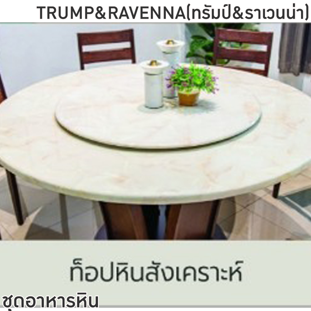 50021::TRUMP&RAVENNA(ทรัมป์&ราเวนน่า)::ชุดโต๊ะอาหารหินกลม 6-8 ที่นั่ง โต๊ะ135ซม.สำหรับ6ที่นั่ง โต๊ะ150ซม.สำหรับ8ที่นั่ง เก้าอี้ขนาด 43x41-51x47-91 ซม. ท็อปหินสังเคราะห์ หนา 3.5 ซม. โต๊ะโครงสร้างไม้ MDF ปิดผิววิเนียร์ เก้าอี้โครงไม้จริง เบาะรองนั่งเสริมฟองน้ำหุ้ม ฟินิกซ์ ชุดโต๊ะอาหาร