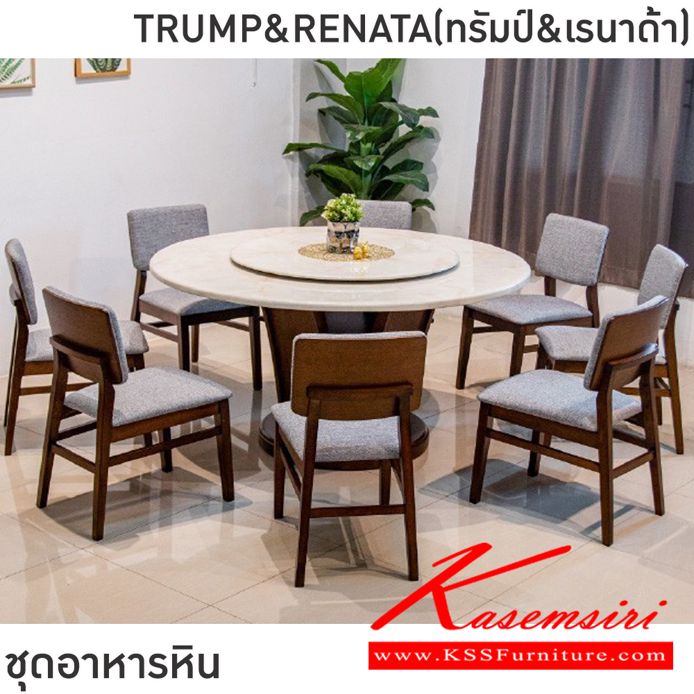 33003::TRUMP&RENATA(ทรัมป์&เรนาด้า)::ชุดโต๊ะอาหารหินกลม 6-8 ที่นั่ง โต๊ะ135ซม.สำหรับ6ที่นั่ง โต๊ะ150ซม.สำหรับ8ที่นั่ง เก้าอี้ขนาด 43x42-57x47-82 ซม.โต๊ะโครงไม้MDF ปิดผิววิเนียร์ เก้าอี้โครงไม้ยาง เบาะเสริมฟองน้ำหุ้มผ้าฝ้าย ท็อปหินสังเคราะห์ หนา 3.5 ซม. ฟินิกซ์ ชุดโต๊ะอาหาร