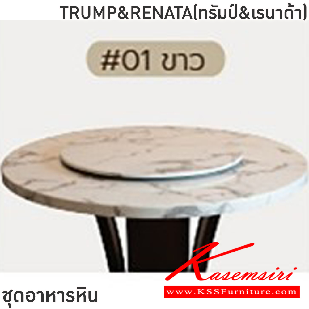 33003::TRUMP&RENATA(ทรัมป์&เรนาด้า)::ชุดโต๊ะอาหารหินกลม 6-8 ที่นั่ง โต๊ะ135ซม.สำหรับ6ที่นั่ง โต๊ะ150ซม.สำหรับ8ที่นั่ง เก้าอี้ขนาด 43x42-57x47-82 ซม.โต๊ะโครงไม้MDF ปิดผิววิเนียร์ เก้าอี้โครงไม้ยาง เบาะเสริมฟองน้ำหุ้มผ้าฝ้าย ท็อปหินสังเคราะห์ หนา 3.5 ซม. ฟินิกซ์ ชุดโต๊ะอาหาร