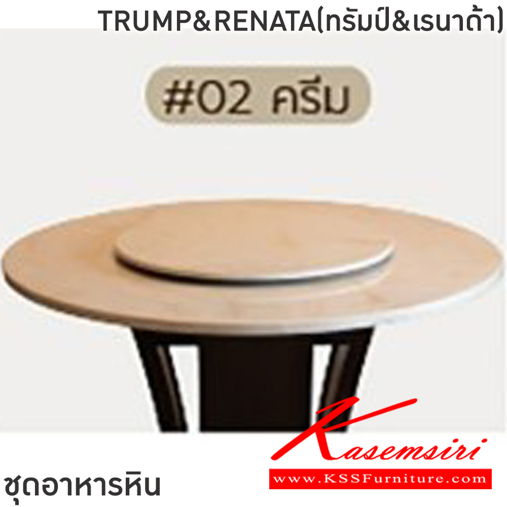 33003::TRUMP&RENATA(ทรัมป์&เรนาด้า)::ชุดโต๊ะอาหารหินกลม 6-8 ที่นั่ง โต๊ะ135ซม.สำหรับ6ที่นั่ง โต๊ะ150ซม.สำหรับ8ที่นั่ง เก้าอี้ขนาด 43x42-57x47-82 ซม.โต๊ะโครงไม้MDF ปิดผิววิเนียร์ เก้าอี้โครงไม้ยาง เบาะเสริมฟองน้ำหุ้มผ้าฝ้าย ท็อปหินสังเคราะห์ หนา 3.5 ซม. ฟินิกซ์ ชุดโต๊ะอาหาร