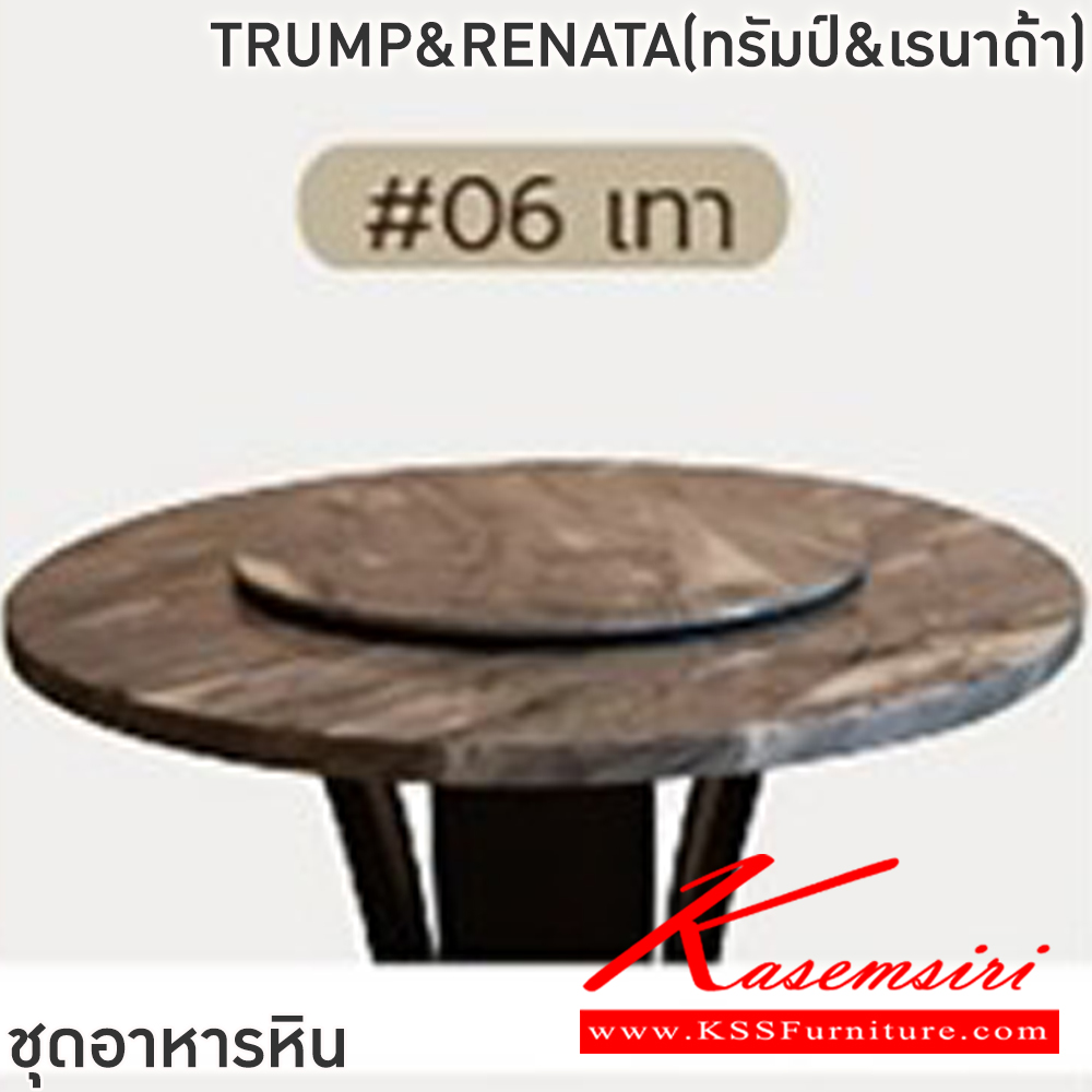 33003::TRUMP&RENATA(ทรัมป์&เรนาด้า)::ชุดโต๊ะอาหารหินกลม 6-8 ที่นั่ง โต๊ะ135ซม.สำหรับ6ที่นั่ง โต๊ะ150ซม.สำหรับ8ที่นั่ง เก้าอี้ขนาด 43x42-57x47-82 ซม.โต๊ะโครงไม้MDF ปิดผิววิเนียร์ เก้าอี้โครงไม้ยาง เบาะเสริมฟองน้ำหุ้มผ้าฝ้าย ท็อปหินสังเคราะห์ หนา 3.5 ซม. ฟินิกซ์ ชุดโต๊ะอาหาร