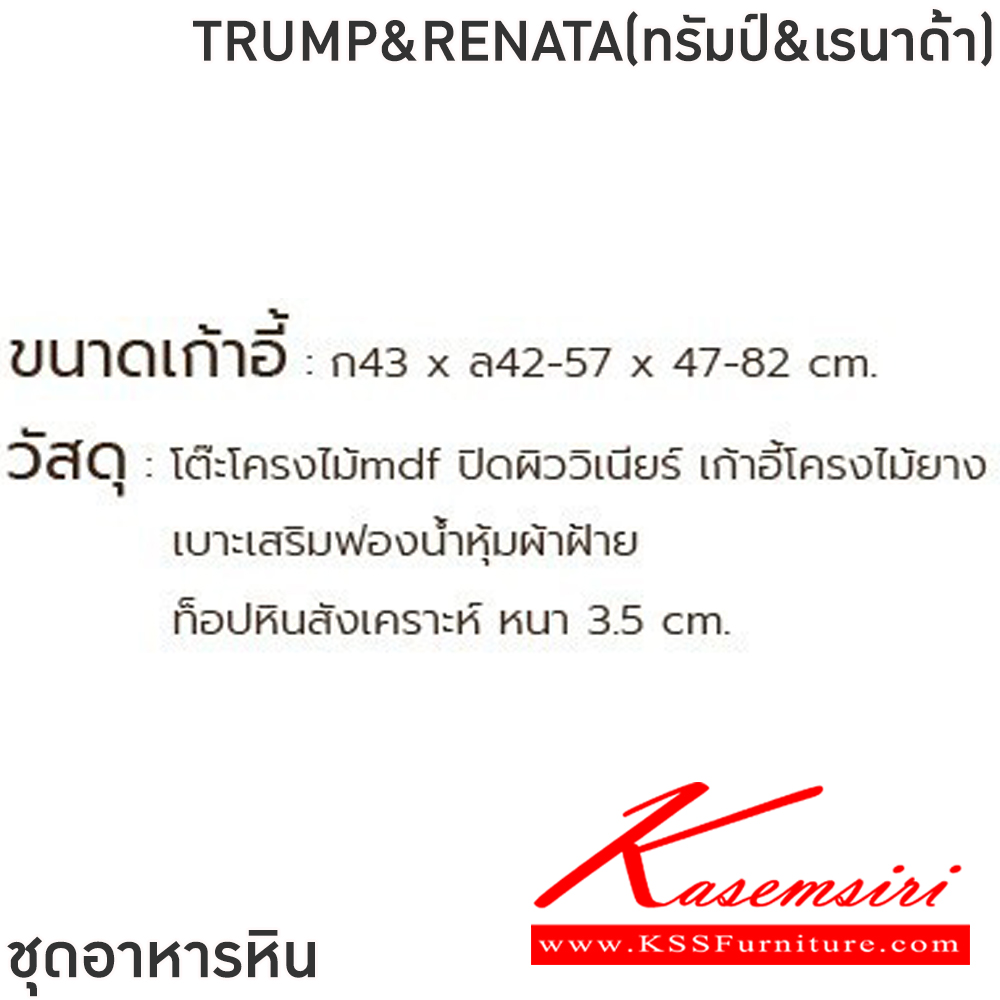 33003::TRUMP&RENATA(ทรัมป์&เรนาด้า)::ชุดโต๊ะอาหารหินกลม 6-8 ที่นั่ง โต๊ะ135ซม.สำหรับ6ที่นั่ง โต๊ะ150ซม.สำหรับ8ที่นั่ง เก้าอี้ขนาด 43x42-57x47-82 ซม.โต๊ะโครงไม้MDF ปิดผิววิเนียร์ เก้าอี้โครงไม้ยาง เบาะเสริมฟองน้ำหุ้มผ้าฝ้าย ท็อปหินสังเคราะห์ หนา 3.5 ซม. ฟินิกซ์ ชุดโต๊ะอาหาร