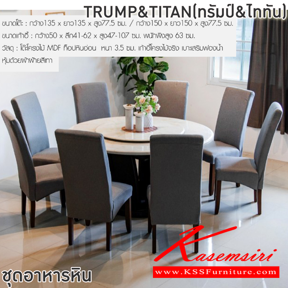 37010::TRUMP&TITAN(ทรัมป์&ไททัน)::ชุดโต๊ะอาหารหินกลม 6-8 ที่นั่ง โต๊ะ135ซม.xสูง77.5 ซม. สำหรับ6ที่นั่ง โต๊ะ150ซม.xสูง77.5 ซม.สำหรับ8ที่นั่ง เก้าอี้ขนาด 50x41-62x47-107 ซม. พนักพิงสูง 63 ซม. โต๊ะโครงไม้ MDF ท็อปหินอ่อนหนา3.5 ซม. เก้าอี้โครงไม้จริง เบาะเสริมฟองน้ำหุ้มผ้าฝ้ายสีเทา