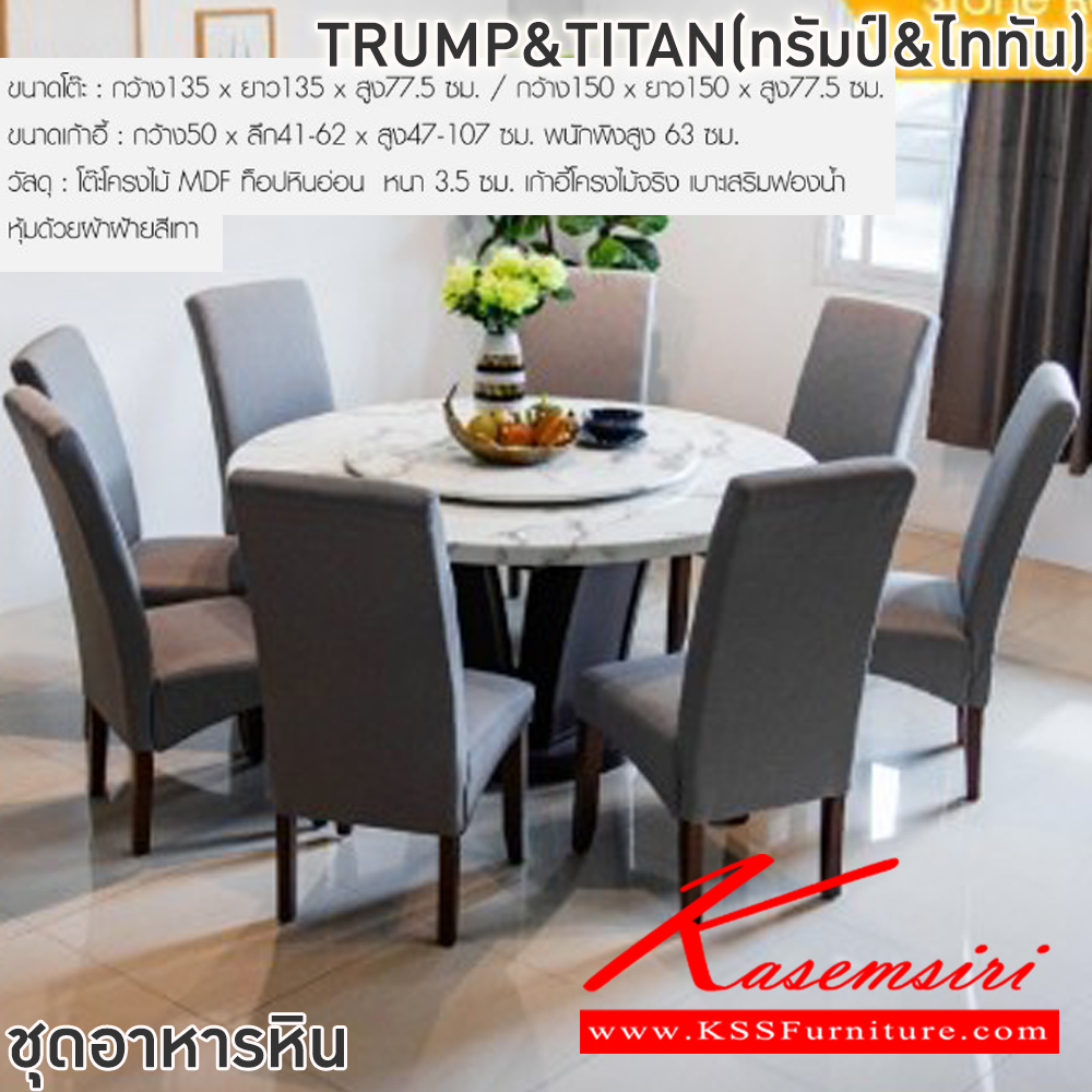 37010::TRUMP&TITAN(ทรัมป์&ไททัน)::ชุดโต๊ะอาหารหินกลม 6-8 ที่นั่ง โต๊ะ135ซม.xสูง77.5 ซม. สำหรับ6ที่นั่ง โต๊ะ150ซม.xสูง77.5 ซม.สำหรับ8ที่นั่ง เก้าอี้ขนาด 50x41-62x47-107 ซม. พนักพิงสูง 63 ซม. โต๊ะโครงไม้ MDF ท็อปหินอ่อนหนา3.5 ซม. เก้าอี้โครงไม้จริง เบาะเสริมฟองน้ำหุ้มผ้าฝ้ายสีเทา