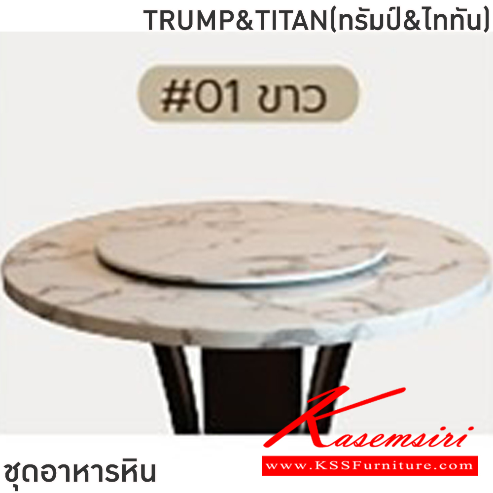 37010::TRUMP&TITAN(ทรัมป์&ไททัน)::ชุดโต๊ะอาหารหินกลม 6-8 ที่นั่ง โต๊ะ135ซม.xสูง77.5 ซม. สำหรับ6ที่นั่ง โต๊ะ150ซม.xสูง77.5 ซม.สำหรับ8ที่นั่ง เก้าอี้ขนาด 50x41-62x47-107 ซม. พนักพิงสูง 63 ซม. โต๊ะโครงไม้ MDF ท็อปหินอ่อนหนา3.5 ซม. เก้าอี้โครงไม้จริง เบาะเสริมฟองน้ำหุ้มผ้าฝ้ายสีเทา