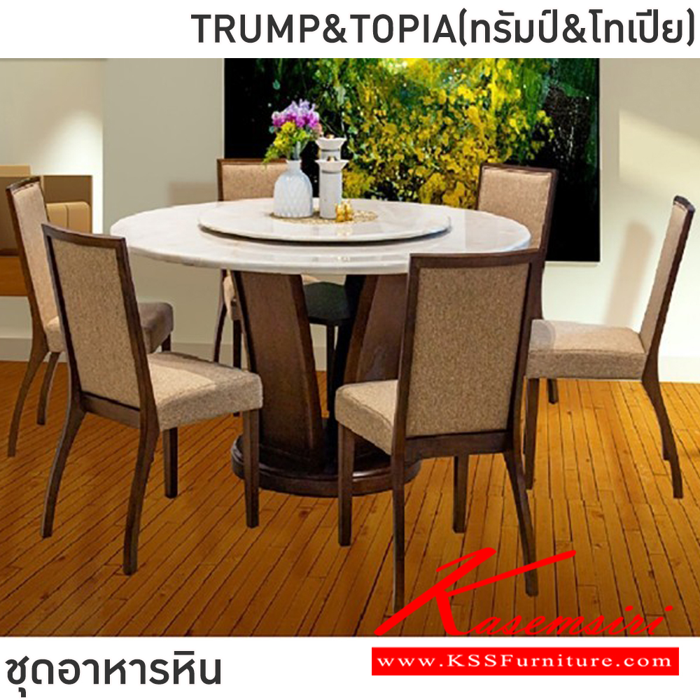 40005::TRUMP&TOPIA(ทรัมป์&โทเปีย)::ชุดโต๊ะอาหารหินกลม 6-8 ที่นั่ง โต๊ะ135ซม.สำหรับ6ที่นั่ง โต๊ะ150ซม.สำหรับ8ที่นั่ง เก้าอี้ขนาด 44x41-55x47-89 ซม.โต๊ะโครงไม้MDF ปิดผิววิเนียร์ เก้าอี้โครงไม้ยาง เบาะเสริมฟองน้ำหุ้มผ้าฝ้าย ท็อปหินสังเคราะห์ หนา 3.5 ซม. ฟินิกซ์ ชุดโต๊ะอาหาร