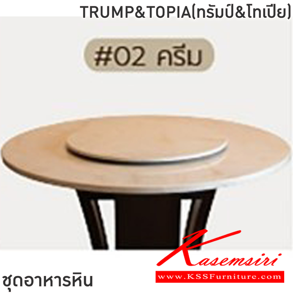 40005::TRUMP&TOPIA(ทรัมป์&โทเปีย)::ชุดโต๊ะอาหารหินกลม 6-8 ที่นั่ง โต๊ะ135ซม.สำหรับ6ที่นั่ง โต๊ะ150ซม.สำหรับ8ที่นั่ง เก้าอี้ขนาด 44x41-55x47-89 ซม.โต๊ะโครงไม้MDF ปิดผิววิเนียร์ เก้าอี้โครงไม้ยาง เบาะเสริมฟองน้ำหุ้มผ้าฝ้าย ท็อปหินสังเคราะห์ หนา 3.5 ซม. ฟินิกซ์ ชุดโต๊ะอาหาร