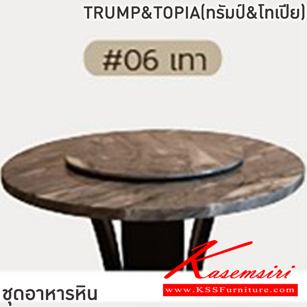 40005::TRUMP&TOPIA(ทรัมป์&โทเปีย)::ชุดโต๊ะอาหารหินกลม 6-8 ที่นั่ง โต๊ะ135ซม.สำหรับ6ที่นั่ง โต๊ะ150ซม.สำหรับ8ที่นั่ง เก้าอี้ขนาด 44x41-55x47-89 ซม.โต๊ะโครงไม้MDF ปิดผิววิเนียร์ เก้าอี้โครงไม้ยาง เบาะเสริมฟองน้ำหุ้มผ้าฝ้าย ท็อปหินสังเคราะห์ หนา 3.5 ซม. ฟินิกซ์ ชุดโต๊ะอาหาร