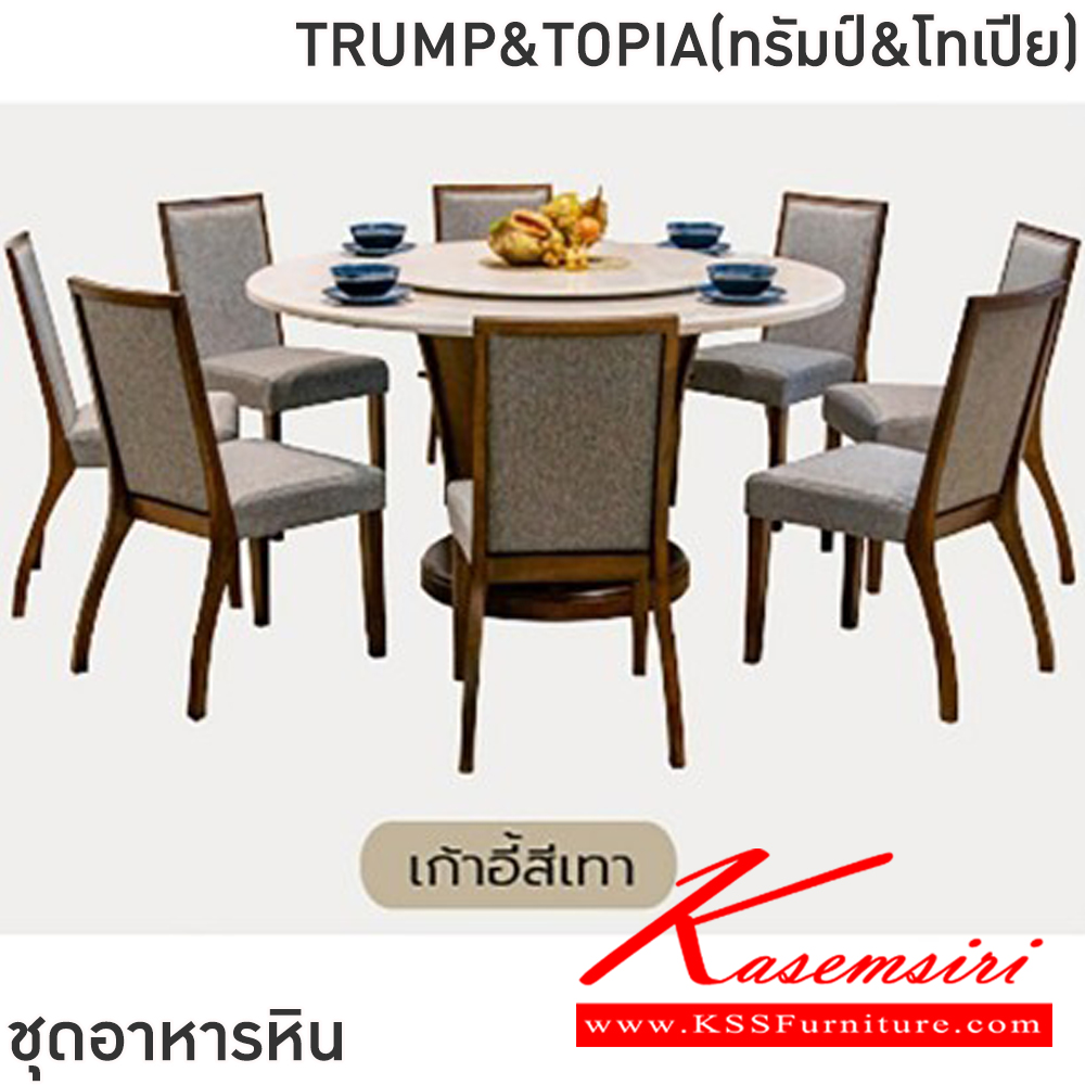 40005::TRUMP&TOPIA(ทรัมป์&โทเปีย)::ชุดโต๊ะอาหารหินกลม 6-8 ที่นั่ง โต๊ะ135ซม.สำหรับ6ที่นั่ง โต๊ะ150ซม.สำหรับ8ที่นั่ง เก้าอี้ขนาด 44x41-55x47-89 ซม.โต๊ะโครงไม้MDF ปิดผิววิเนียร์ เก้าอี้โครงไม้ยาง เบาะเสริมฟองน้ำหุ้มผ้าฝ้าย ท็อปหินสังเคราะห์ หนา 3.5 ซม. ฟินิกซ์ ชุดโต๊ะอาหาร