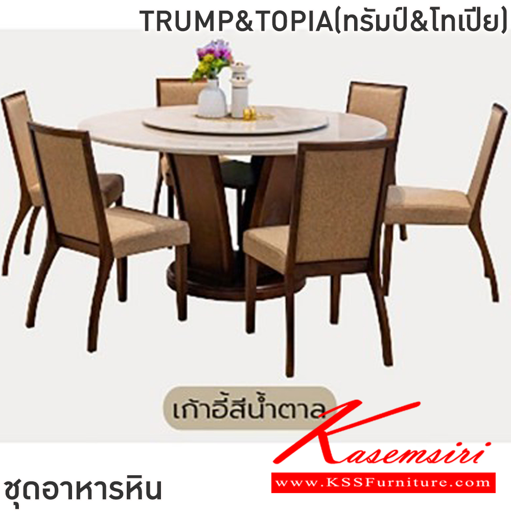 40005::TRUMP&TOPIA(ทรัมป์&โทเปีย)::ชุดโต๊ะอาหารหินกลม 6-8 ที่นั่ง โต๊ะ135ซม.สำหรับ6ที่นั่ง โต๊ะ150ซม.สำหรับ8ที่นั่ง เก้าอี้ขนาด 44x41-55x47-89 ซม.โต๊ะโครงไม้MDF ปิดผิววิเนียร์ เก้าอี้โครงไม้ยาง เบาะเสริมฟองน้ำหุ้มผ้าฝ้าย ท็อปหินสังเคราะห์ หนา 3.5 ซม. ฟินิกซ์ ชุดโต๊ะอาหาร