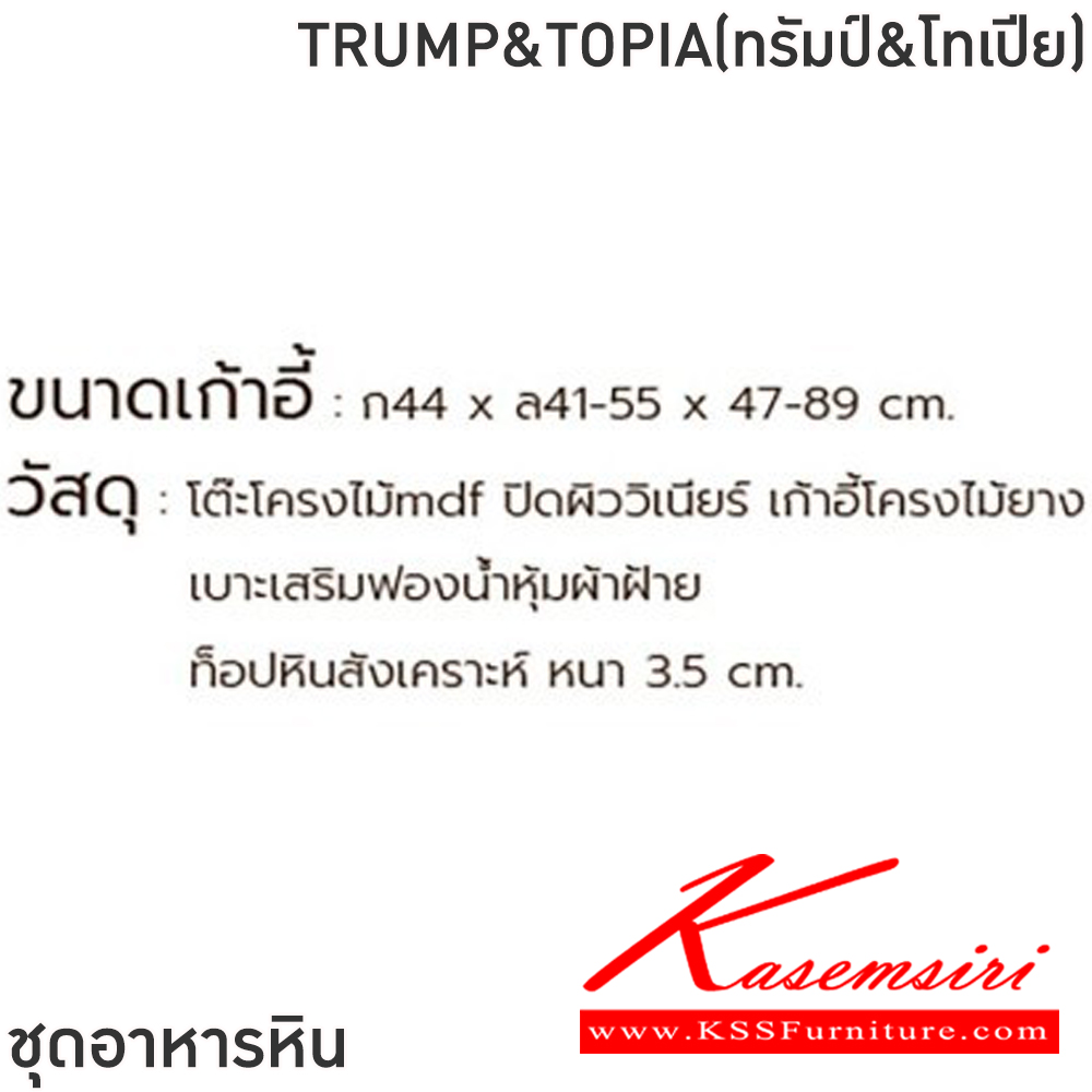 40005::TRUMP&TOPIA(ทรัมป์&โทเปีย)::ชุดโต๊ะอาหารหินกลม 6-8 ที่นั่ง โต๊ะ135ซม.สำหรับ6ที่นั่ง โต๊ะ150ซม.สำหรับ8ที่นั่ง เก้าอี้ขนาด 44x41-55x47-89 ซม.โต๊ะโครงไม้MDF ปิดผิววิเนียร์ เก้าอี้โครงไม้ยาง เบาะเสริมฟองน้ำหุ้มผ้าฝ้าย ท็อปหินสังเคราะห์ หนา 3.5 ซม. ฟินิกซ์ ชุดโต๊ะอาหาร